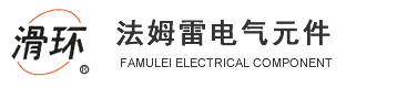 集電環(huán)廠家_滑環(huán)廠家_樂清市法姆雷電氣元件有限公司